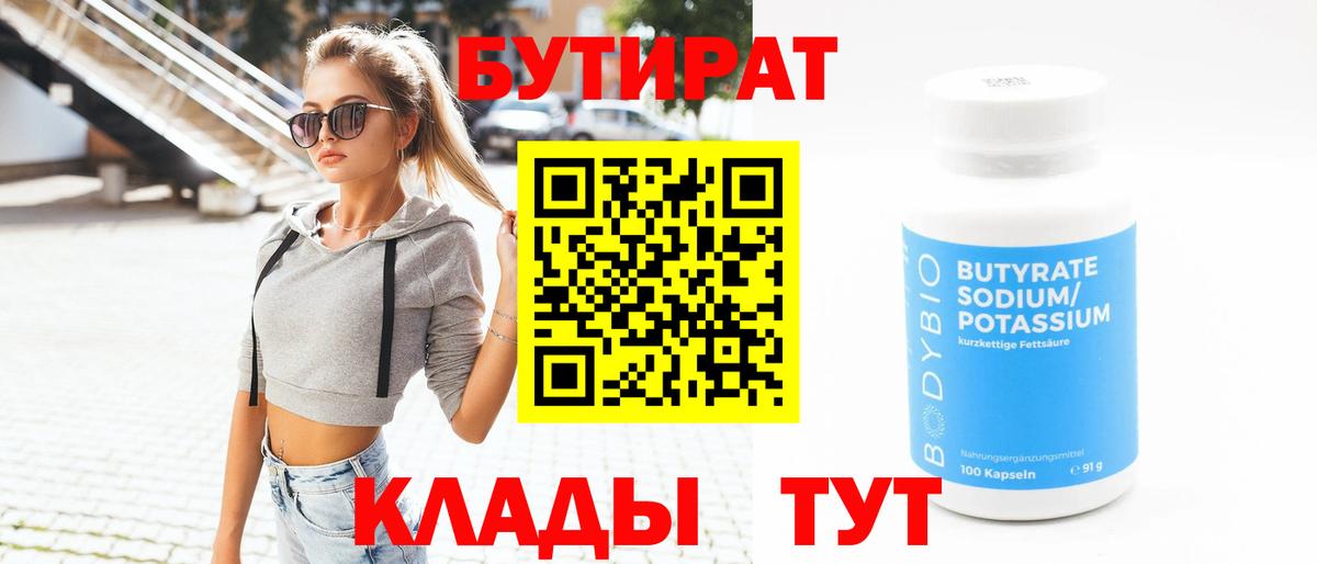 Бутират Butirat Малоярославец
